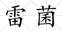 雷菌