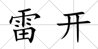 雷開