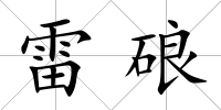 雷硠