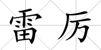 雷厲