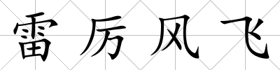 雷厲風飛