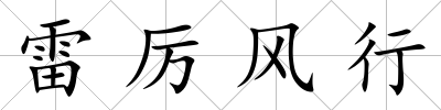 雷厲風(fēng)行