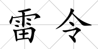 雷令