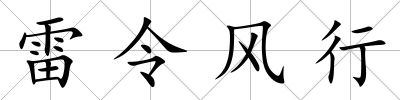 雷令風(fēng)行