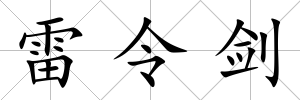 雷令劍