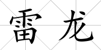 雷龍