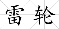 雷輪