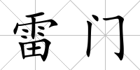 雷門(mén)