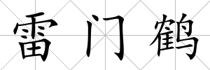 雷門鶴