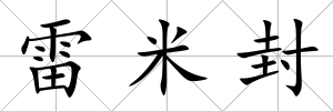 雷米封