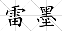 雷墨