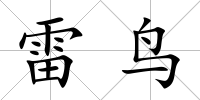 雷鳥