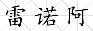 雷諾阿
