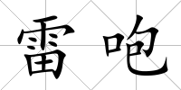 雷咆