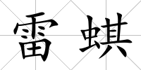 雷蜞