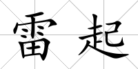 雷起