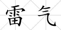 雷氣
