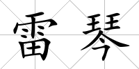 雷琴