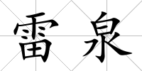 雷泉
