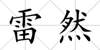 雷然