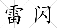 雷閃