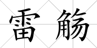 雷觴