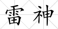 雷神