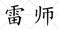 雷師
