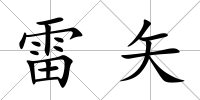 雷矢