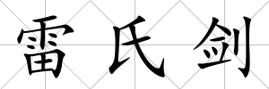 雷氏劍