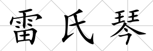 雷氏琴