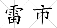 雷市