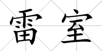 雷室