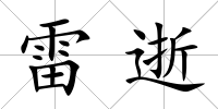 雷逝