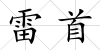 雷首