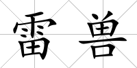 雷獸