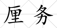 厘務