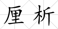 厘析