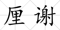 厘謝