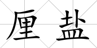厘鹽