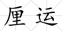 厘運