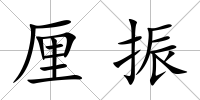 厘振