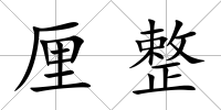 厘整