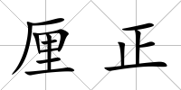 厘正
