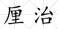 厘治