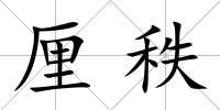 厘秩