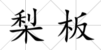 梨板
