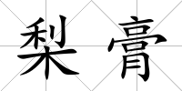 梨膏