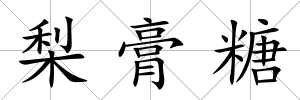 梨膏糖