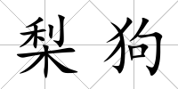 梨狗